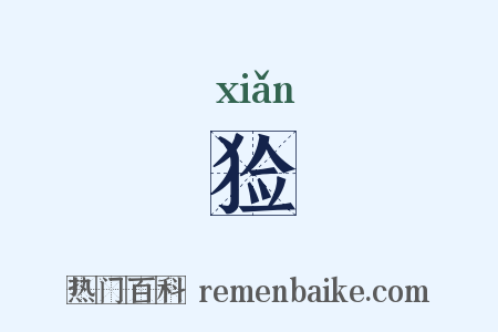 猃是什么意思的图片